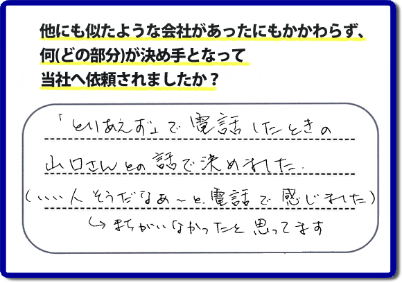 口コミ評判２４　「とりあえず」で電話したときの山口さんとの話で決めました。（いい人そうだなぁ～と電話で感じました。）→まちがえなかったと思ってます。福岡市南区のお客様よりお庭の草取り、除草シートはり、人工芝はり、ラティスの設置の作業をさせていただきました。お客様は草でぼうぼうのお庭にたいへん困っておられ、チラシを見て ホームページを検索し、便利屋【便利屋】暮らしなんでもお助け隊 福岡荒江店（福岡）のホームページをみて当社へ依頼されたそうです。ホームページにはお客様の口コミ評判メッセージのほか、代表者の自己紹介、スタッフの顔写真、お客様の笑顔、作業事例、とたくさんの情報が掲載されています。お家のことで困った時は、何でも屋、便利屋の【便利屋】暮らしなんでもお助け隊 福岡荒江店へお電話下さい。